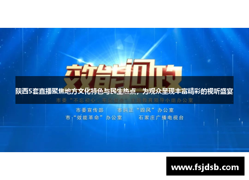 陕西5套直播聚焦地方文化特色与民生热点，为观众呈现丰富精彩的视听盛宴