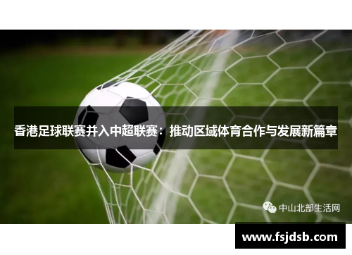 香港足球联赛并入中超联赛：推动区域体育合作与发展新篇章
