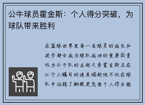 公牛球员霍金斯：个人得分突破，为球队带来胜利
