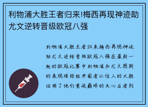 利物浦大胜王者归来!梅西再现神迹助尤文逆转晋级欧冠八强