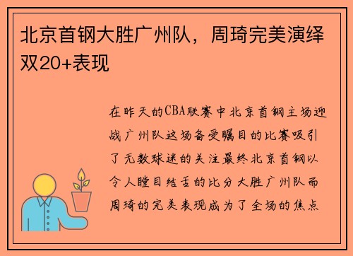 北京首钢大胜广州队，周琦完美演绎双20+表现