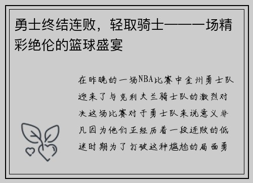 勇士终结连败，轻取骑士——一场精彩绝伦的篮球盛宴