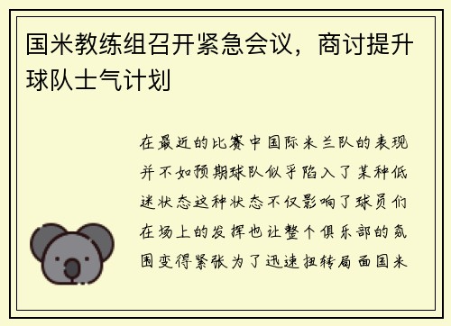 国米教练组召开紧急会议，商讨提升球队士气计划