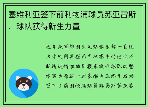 塞维利亚签下前利物浦球员苏亚雷斯，球队获得新生力量