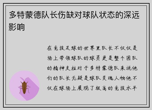 多特蒙德队长伤缺对球队状态的深远影响