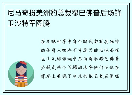 尼马奇扮美洲豹总裁穆巴佛普后场锋卫沙特军图腾
