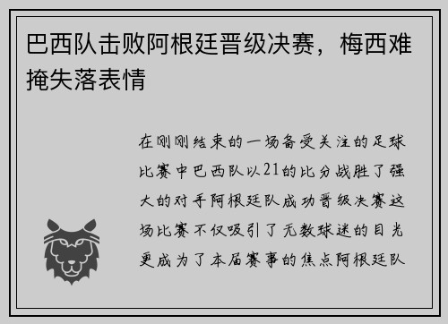巴西队击败阿根廷晋级决赛，梅西难掩失落表情