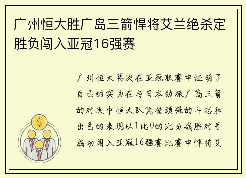 广州恒大胜广岛三箭悍将艾兰绝杀定胜负闯入亚冠16强赛
