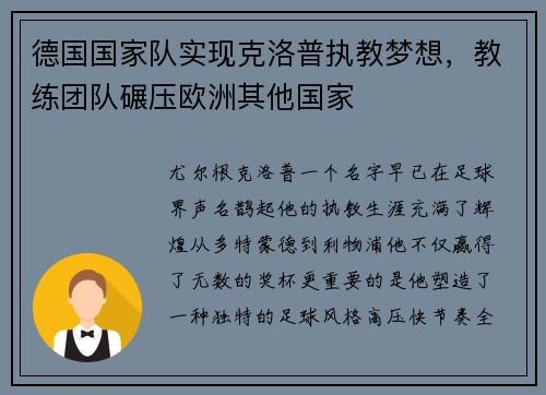 德国国家队实现克洛普执教梦想，教练团队碾压欧洲其他国家