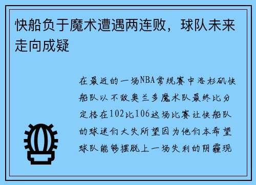 快船负于魔术遭遇两连败，球队未来走向成疑
