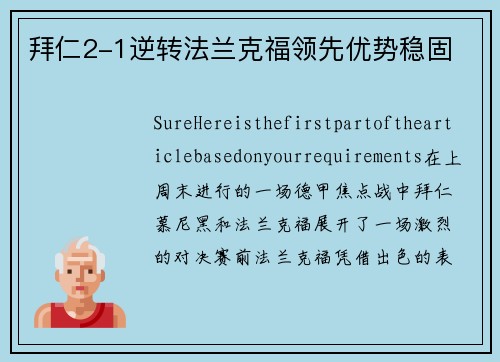 拜仁2-1逆转法兰克福领先优势稳固