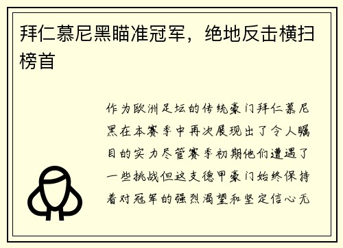 拜仁慕尼黑瞄准冠军，绝地反击横扫榜首