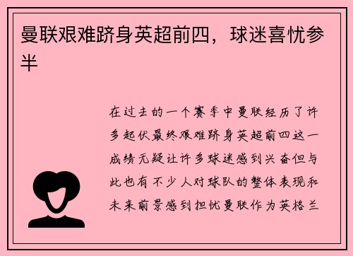 曼联艰难跻身英超前四，球迷喜忧参半