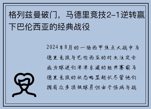格列兹曼破门，马德里竞技2-1逆转赢下巴伦西亚的经典战役