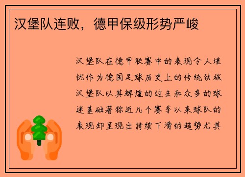 汉堡队连败，德甲保级形势严峻