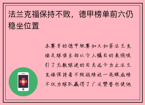 法兰克福保持不败，德甲榜单前六仍稳坐位置