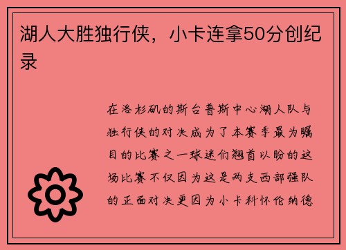 湖人大胜独行侠，小卡连拿50分创纪录