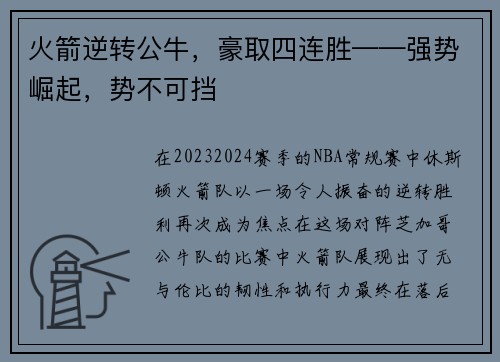 火箭逆转公牛，豪取四连胜——强势崛起，势不可挡