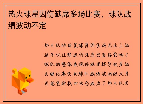 热火球星因伤缺席多场比赛，球队战绩波动不定