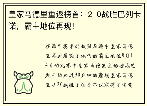 皇家马德里重返榜首：2-0战胜巴列卡诺，霸主地位再现！