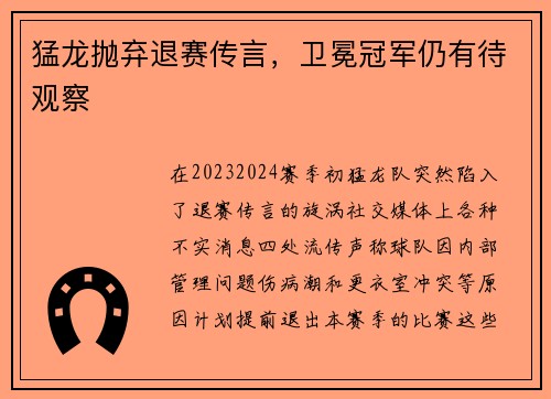 猛龙抛弃退赛传言，卫冕冠军仍有待观察