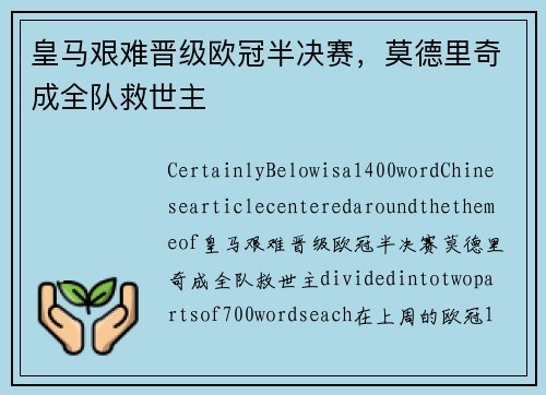 皇马艰难晋级欧冠半决赛，莫德里奇成全队救世主