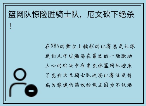 篮网队惊险胜骑士队，厄文砍下绝杀！