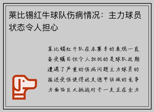 莱比锡红牛球队伤病情况：主力球员状态令人担心