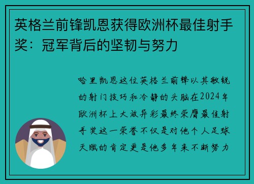 英格兰前锋凯恩获得欧洲杯最佳射手奖：冠军背后的坚韧与努力