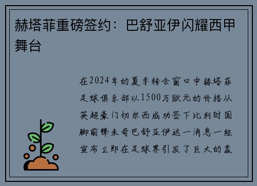 赫塔菲重磅签约：巴舒亚伊闪耀西甲舞台