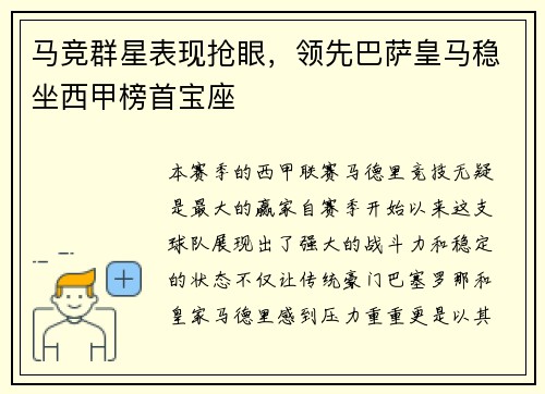 马竞群星表现抢眼，领先巴萨皇马稳坐西甲榜首宝座