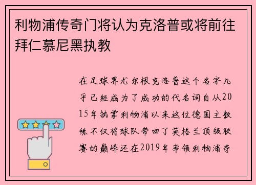 利物浦传奇门将认为克洛普或将前往拜仁慕尼黑执教