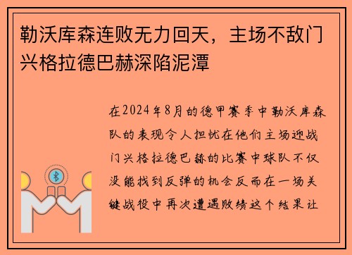 勒沃库森连败无力回天，主场不敌门兴格拉德巴赫深陷泥潭