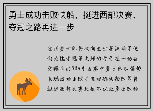 勇士成功击败快船，挺进西部决赛，夺冠之路再进一步