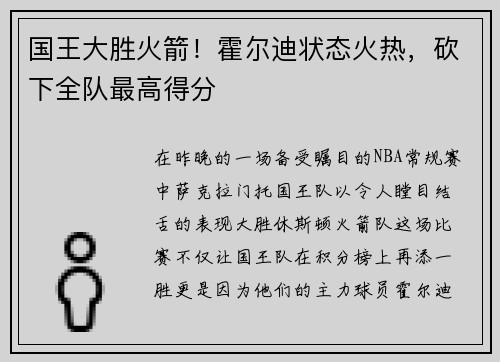 国王大胜火箭！霍尔迪状态火热，砍下全队最高得分