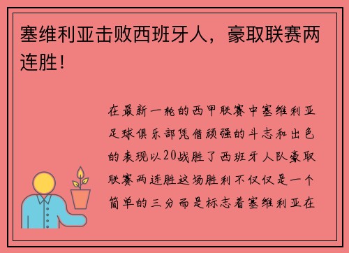 塞维利亚击败西班牙人，豪取联赛两连胜！