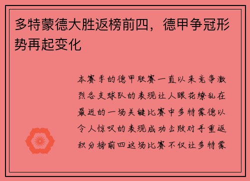多特蒙德大胜返榜前四，德甲争冠形势再起变化