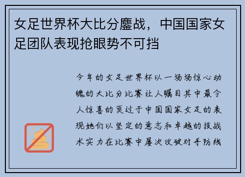 女足世界杯大比分鏖战，中国国家女足团队表现抢眼势不可挡