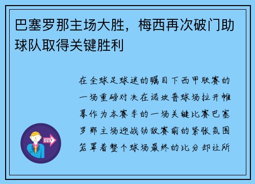 巴塞罗那主场大胜，梅西再次破门助球队取得关键胜利
