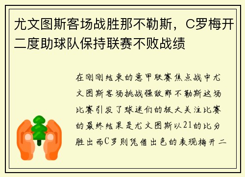 尤文图斯客场战胜那不勒斯，C罗梅开二度助球队保持联赛不败战绩