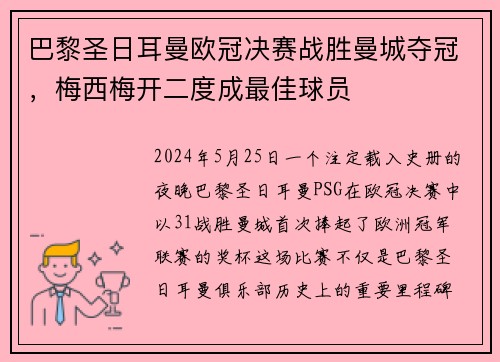 巴黎圣日耳曼欧冠决赛战胜曼城夺冠，梅西梅开二度成最佳球员
