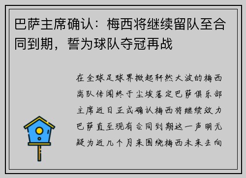 巴萨主席确认：梅西将继续留队至合同到期，誓为球队夺冠再战