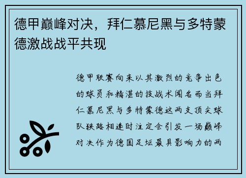 德甲巅峰对决，拜仁慕尼黑与多特蒙德激战战平共现