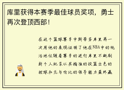 库里获得本赛季最佳球员奖项，勇士再次登顶西部！