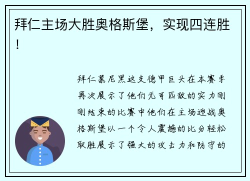 拜仁主场大胜奥格斯堡，实现四连胜！