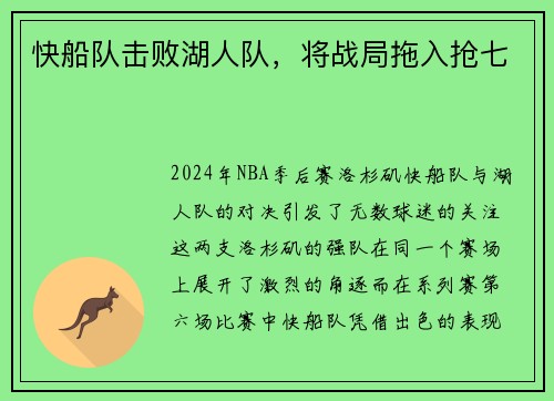 快船队击败湖人队，将战局拖入抢七