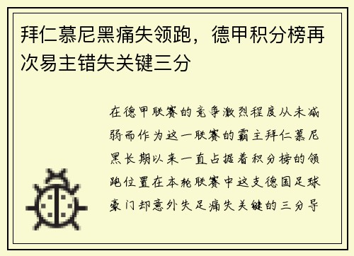 拜仁慕尼黑痛失领跑，德甲积分榜再次易主错失关键三分
