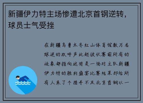 新疆伊力特主场惨遭北京首钢逆转，球员士气受挫