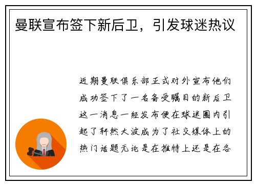 曼联宣布签下新后卫，引发球迷热议
