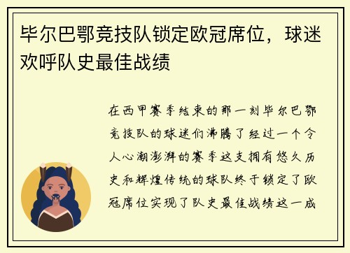 毕尔巴鄂竞技队锁定欧冠席位，球迷欢呼队史最佳战绩